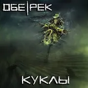 Обе-Рек