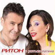 Дует Ритон
