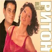 Дует Ритон