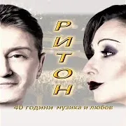 Дует Ритон