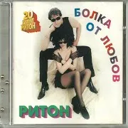 Дует Ритон